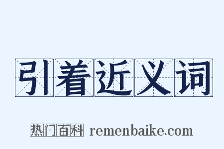 引着近义词是什么意思的图片